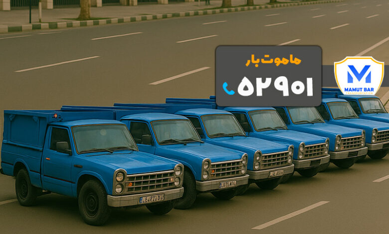 بهترین باربری بندرعباس ماموت بار