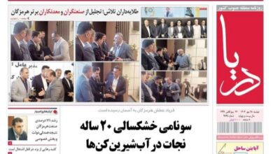 صفحه اول روزنامه‌های هرمزگان دوشنبه ۲۸ مهر