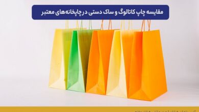 مقایسه هزینه و کیفیت چاپ کاتالوگ اختصاصی و ساک دستی آماده