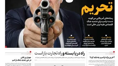 آخرین برگ ترامپ و چه باید کرد؟ | تفنگ خالی تحریم آخرین برگ ترامپ و چه باید کرد؟ | تفنگ خالی تحریم
