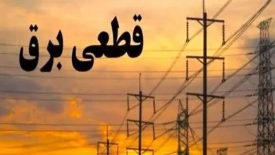 برنامه خاموشیهای برق ۳۱ مردادماه لرستان برنامه خاموشیهای برق ۳۱ مردادماه لرستان